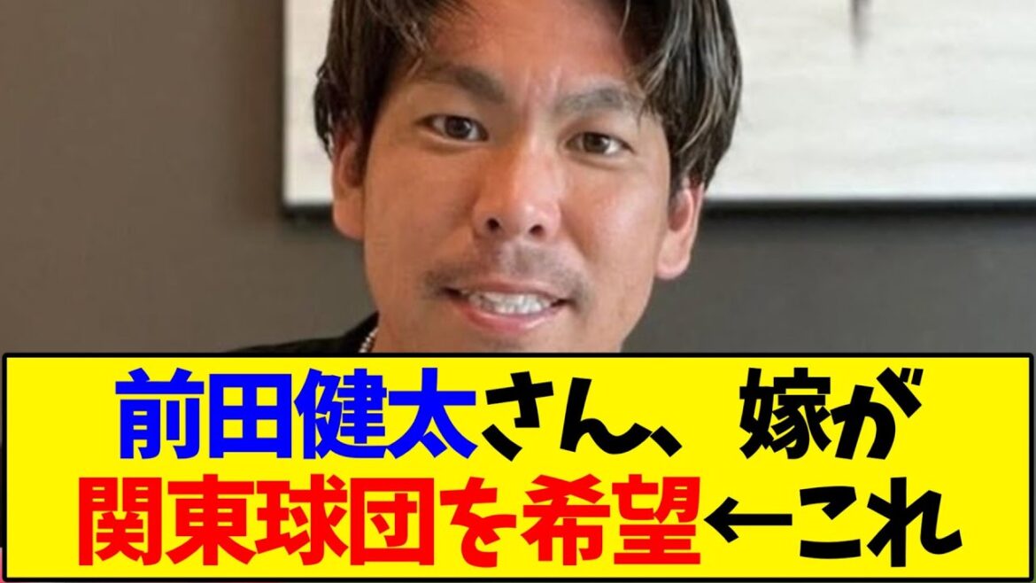 [Nostalgic baseball]Maeda Kenta wants his wife to be the Kanto baseball team ←This[Reactions]