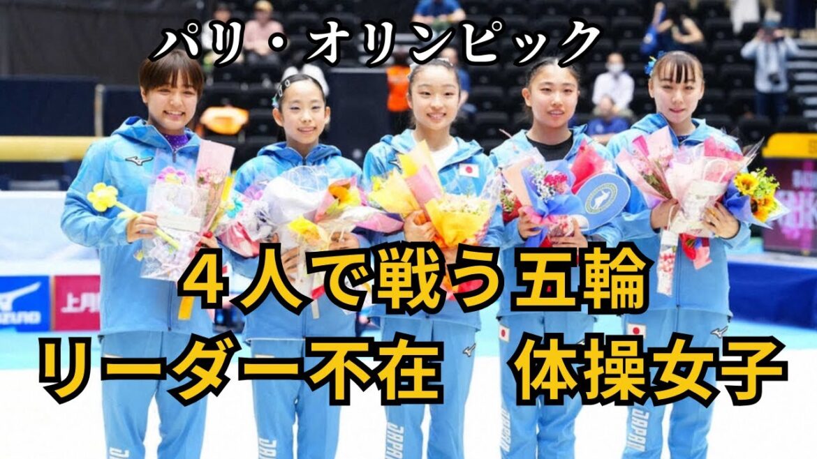 Four-person Olympics[Women's Gymnast Without Leader]Parisilympics 2024 Top Japanese Gymnast Withdraws From Paris 2024