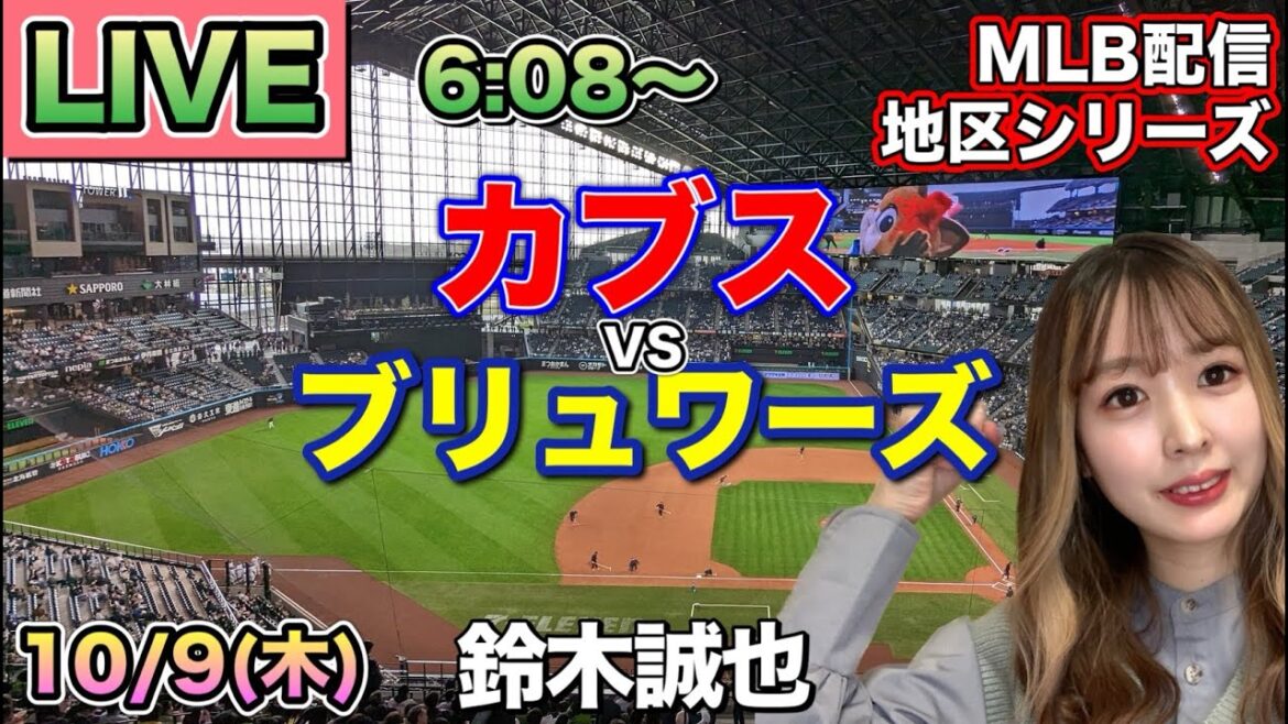 [Seiya Suzuki][If the Cubs lose, they are eliminated]Cubs vs. Brewers ⚾ District Series LIVE 25/10/9