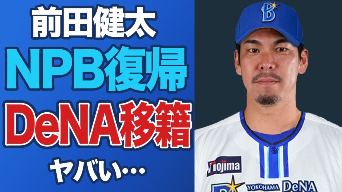 [Surprising]Kenta Maeda kicks Hiroshima and returns to DeNA⁉ Shocking decision led by Bauer's departure and family circumstances[Professional Baseball]