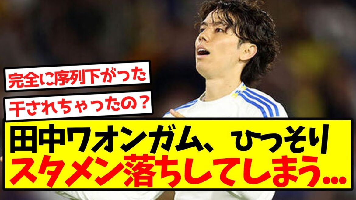 [Sad news]Tanaka Waongamu is quietly dropped from the starting lineup...