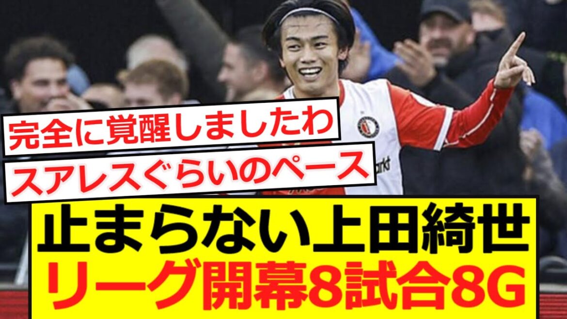 [Breaking news]Unstoppable Kiyo Ueda! 8G in the opening 8 games of the league!