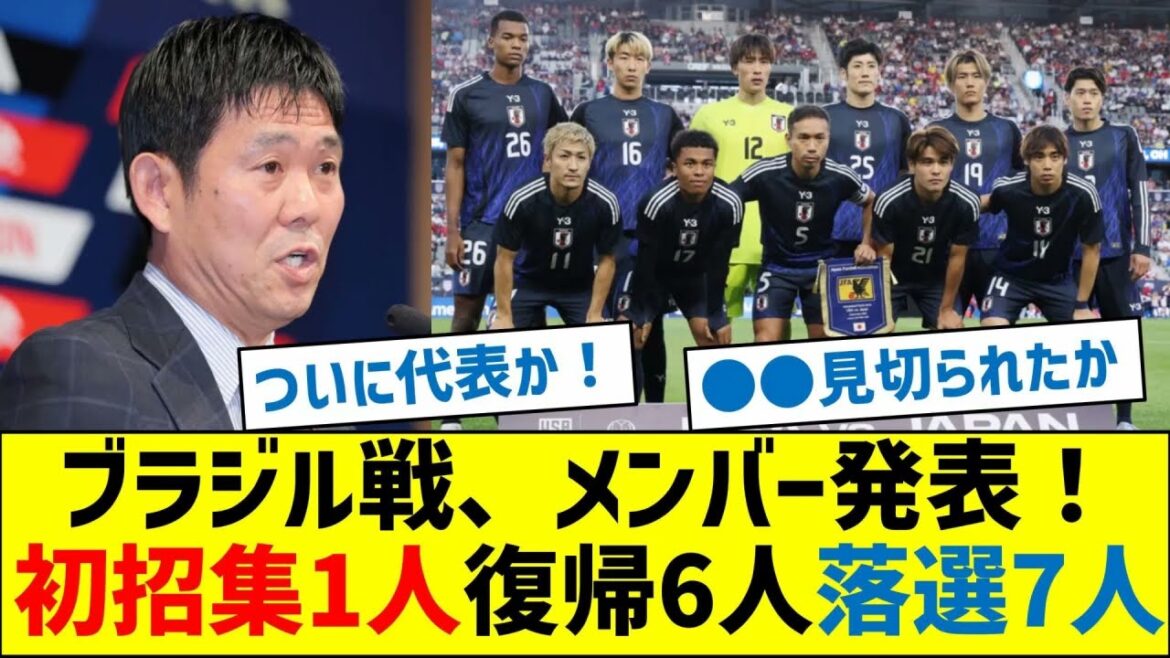 Moriyasu Japan members announced for the match against Brazil! 1 person called up for the first time, 6 people returned, 7 people lost
