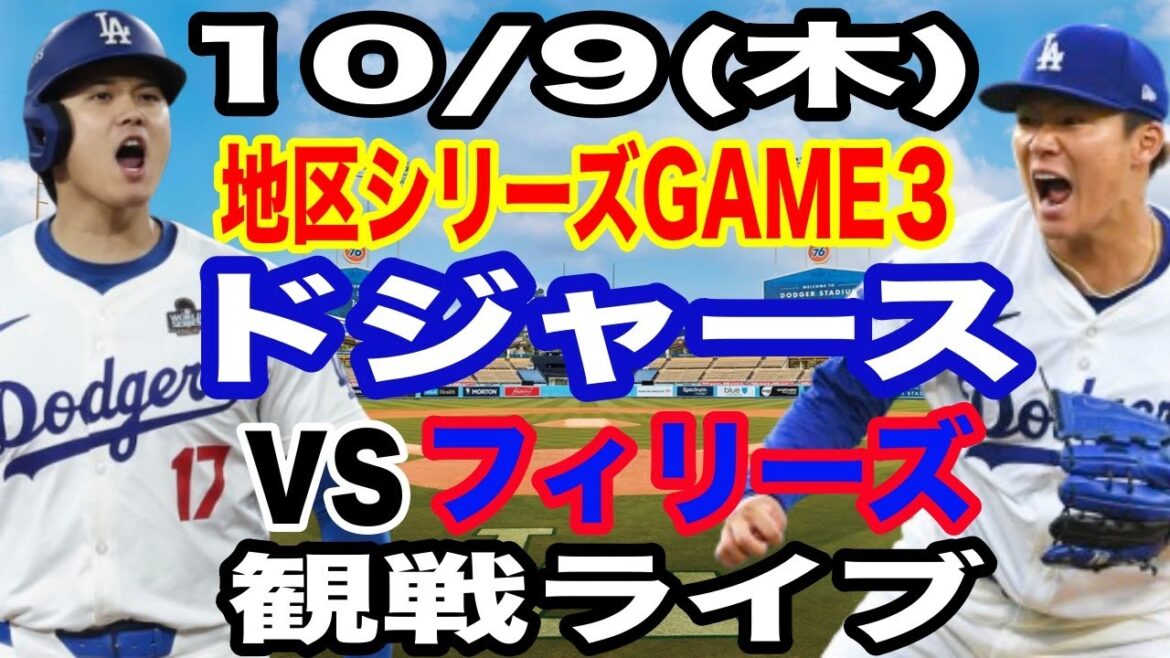 [Shohei Otani & Yoshinobu Yamamoto][Dodgers game live]10/9 (Thursday) Dodgers VS Phillies Division Series Game 3 watching live #Shohei Otani #Yoshinobu Yamamoto #Live streaming