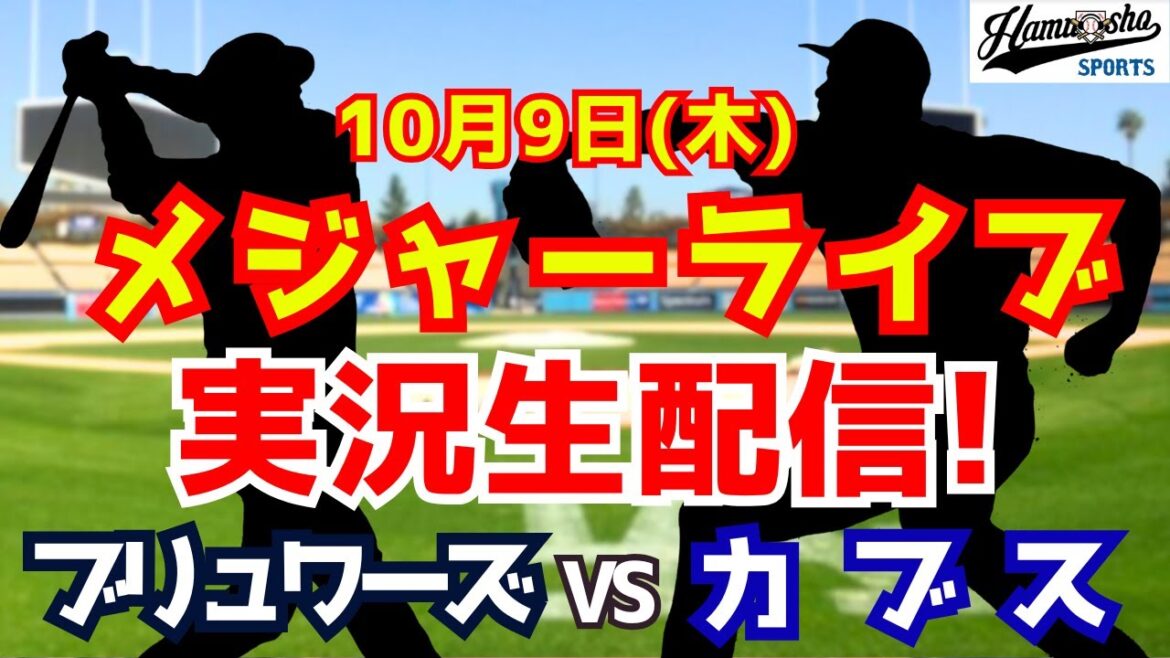 [MLB District Series]Cubs vs. Brewers Seiya Suzuki participates 10/9[Radio live commentary]