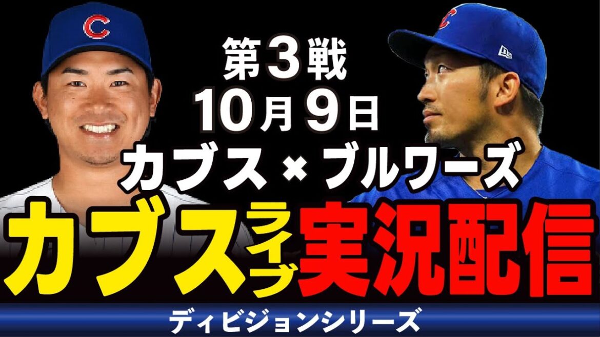 [Cubs/Seiya Suzuki]10/9 Taillon starts!! If they lose, they are eliminated, and it will be a miraculous comeback!! Cubs vs. Brewers[Cubs Live]#Seiya Suzuki #Major Live #Cubs #Cubs Live