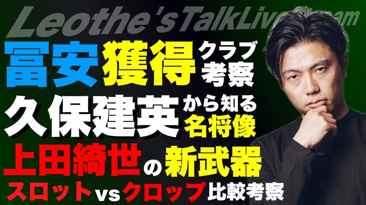 A club that acquires Takehiro Tomiyasu / The image of a great general who reads deeply from Takefusa Kubo's remarks / Kiyo Ueda's new weapon / A comparative study of slots vs. crop / Reasons why Araujo is a candidate for release / Common points among geniuses struggling at big clubs, etc.[Leoza's soccer talk]