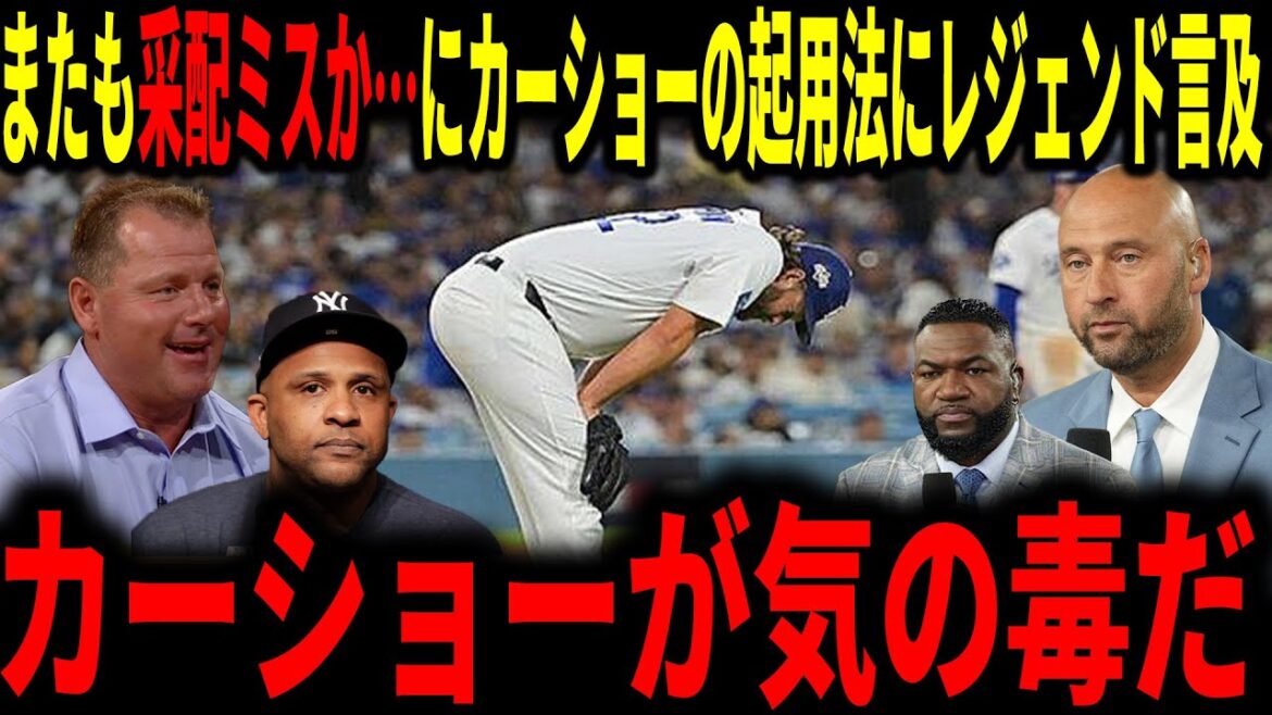 [Shohei Otani]Another leadership mistake...Legend mentions the timing of Kershaw's appointment