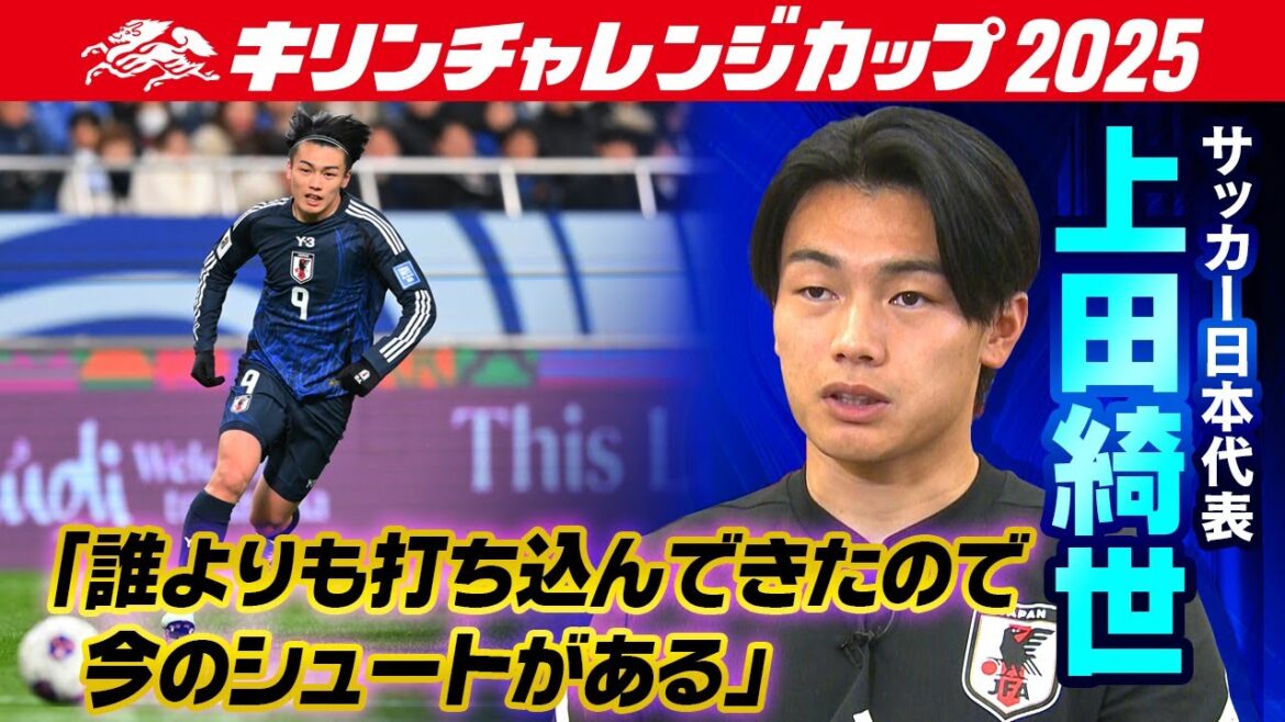[8 goals in 8 league games this season]Japan National Soccer Team FW Kiyo Ueda "I've hit more shots than anyone else" | Strength comes from "an overwhelming amount of practice" | Kirin Challenge Cup 2025 | 10/10 vs. Paraguay