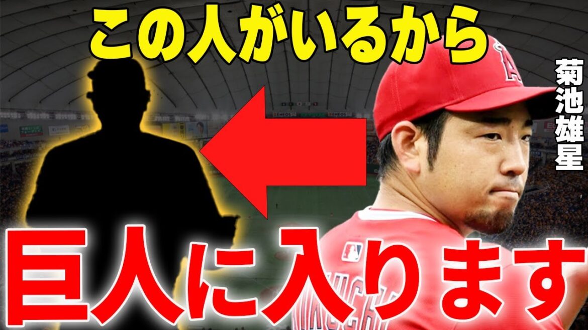 [Professional Baseball]Yusei Kikuchi ``If this person is in the Giants, he will join the Giants in a few years.'' → Possibility of him joining the Giants when he returns to Japanese baseball revealed