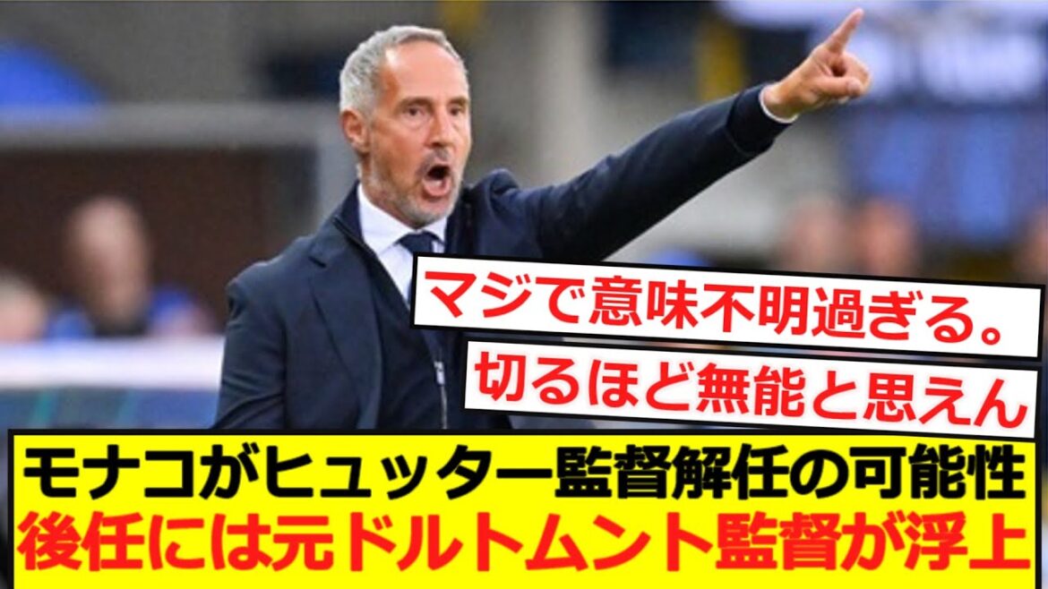 [Sad news]Monaco may sack coach Hütter. Former Dortmund manager has emerged as his successor!