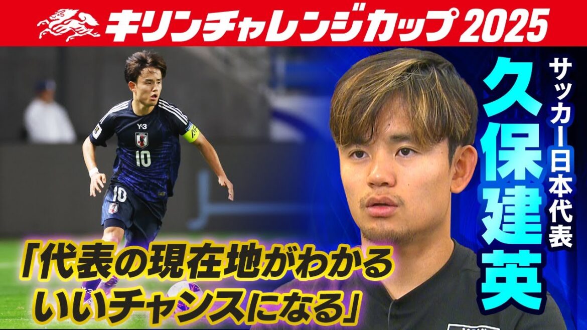 [Japan's current location on the path to winning the World Cup]Japan national soccer team midfielder Takefusa Kubo "The strongest and best national team is as good as anyone else" | Kirin Challenge Cup 2025 | 10/10 Match against Paraguay