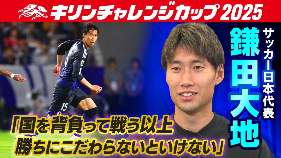 [The importance of being prepared to carry your country on your shoulders]Japan national soccer team midfielder Daichi Kamata: “The current national team is strong because it has good players” | Kirin Challenge Cup 2025 | 10/10 match against Paraguay