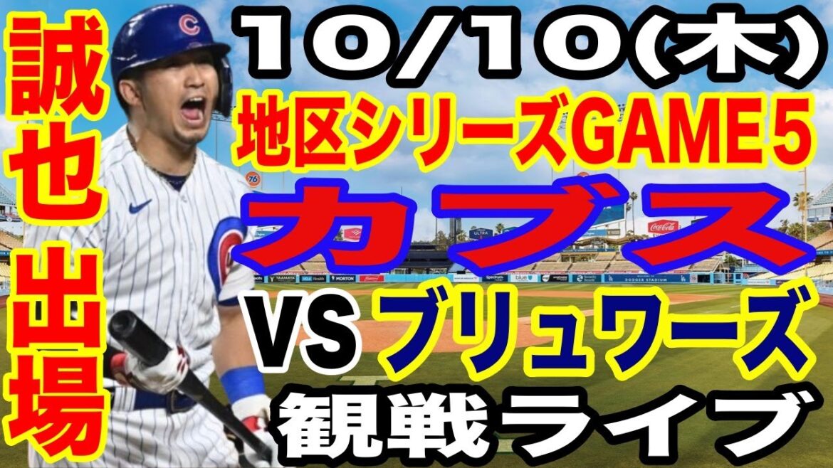 [Seiya Suzuki participates! ][Cubs game live]10/10 (Friday) Cubs VS Brewers Division Series GAME 4 watching live #Shohei Otani #Yoshinobu Yamamoto #live streaming