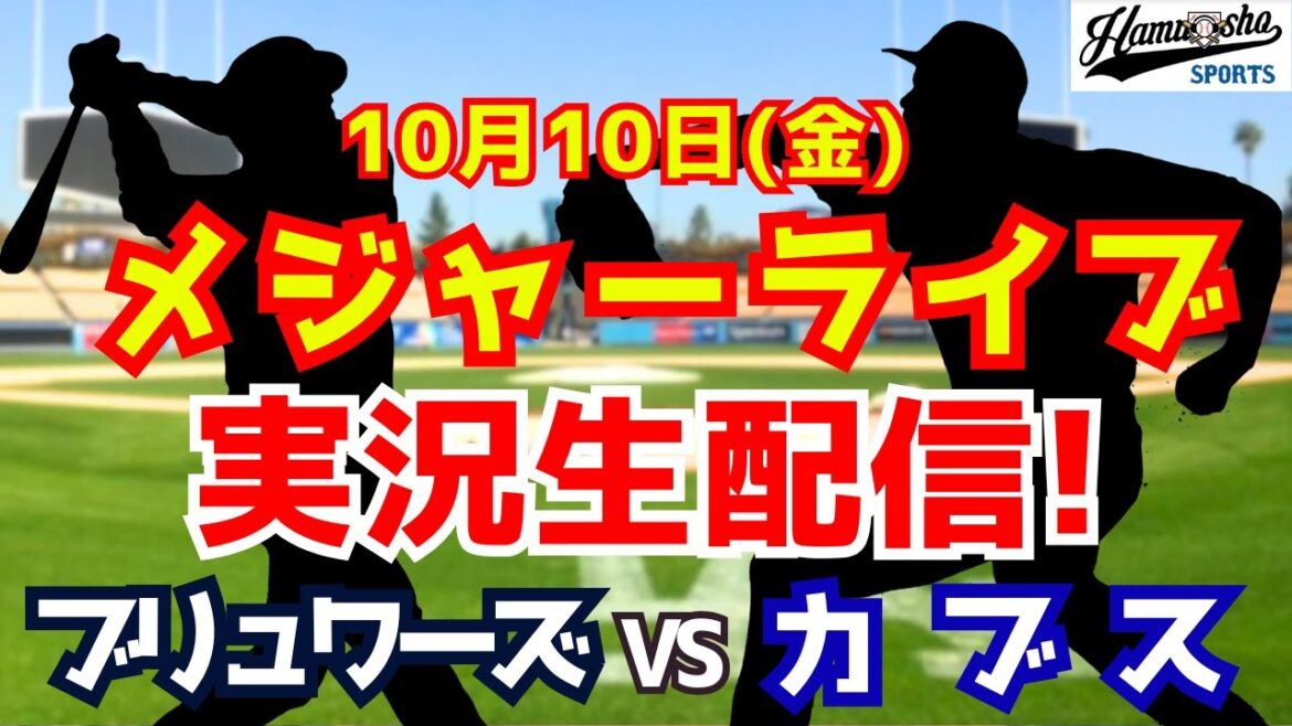 [MLB District Series]Cubs vs. Brewers Seiya Suzuki participates 10/10[Radio live commentary]