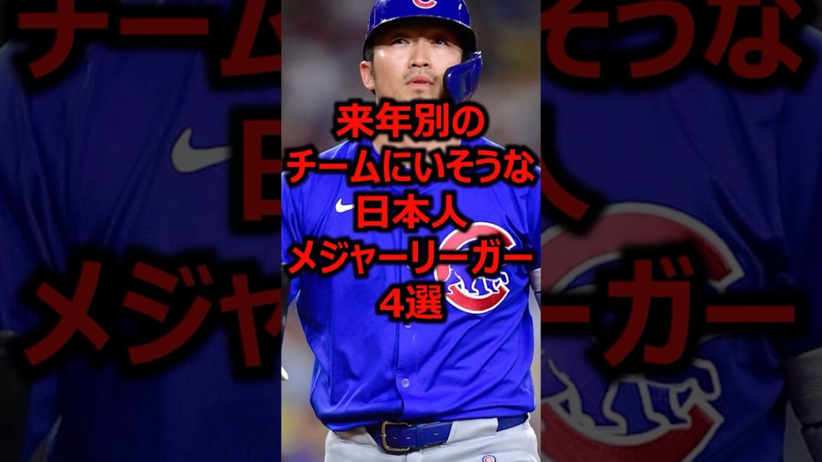 4 Japanese Major Leaguers who are likely to be on different teams next year #Professional Baseball #Major League #Seiya Suzuki