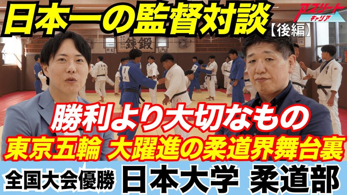 [Japan's No. 1 Coach Conversation]Judo x Behind the Scenes of the Tokyo Olympics! The coach talks about “coaching theory that is more important than winning”[日本大学 柔道部] Part 2