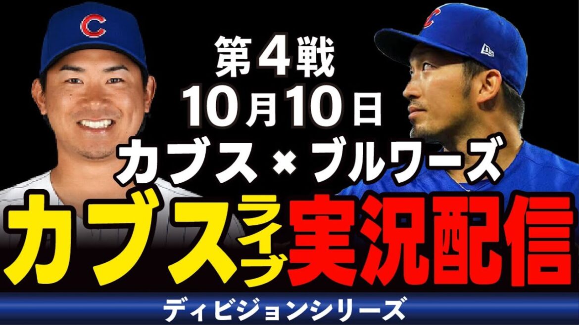 [Cubs/Seiya Suzuki]10/10 Win consecutive games at home and move to the top!! Cubs vs. Brewers[Cubs Live]#Seiya Suzuki #Major Live #Cubs #Cubs Live