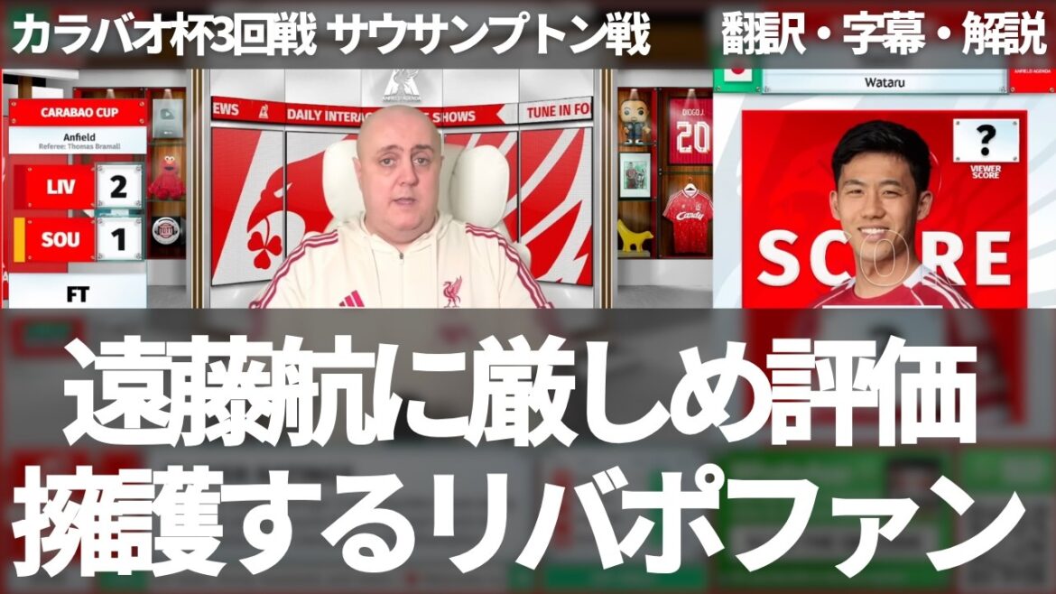 Liverpool fans give Wataru Endo a bit harsh evaluation, but also defend him[with subtitles and commentary]