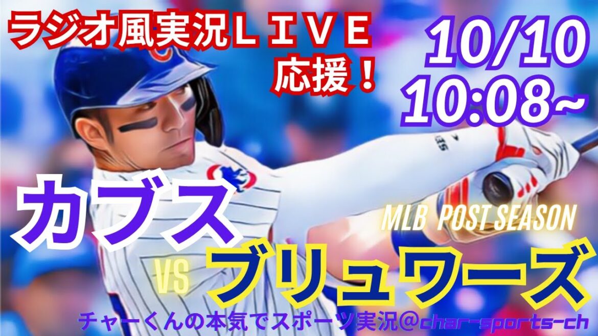 [Seiya Suzuki Real Radio style live commentary! ]Simultaneous viewing and live support of Cubs vs. Brewers District Series Game 4! #Cubs #Seiya Suzuki #Shota Imanaga #MLBLIVE #MLB Live #Brewers #Baseball