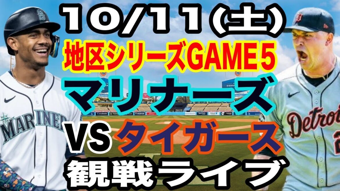 [Major League Live][Postseason]10/11 (Saturday) Mariners VS Tigers Division Series Game 5 Watch Live #Shohei Otani #Yoshinobu Yamamoto #Live Streaming