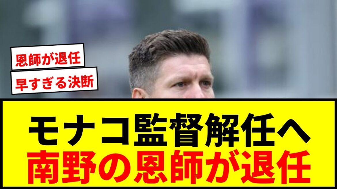 [Breaking News]Monaco, who belongs to Takumi Minamino, will sack manager Hütter... Manager Pocognoli will be poached from Belgian leader Union SG