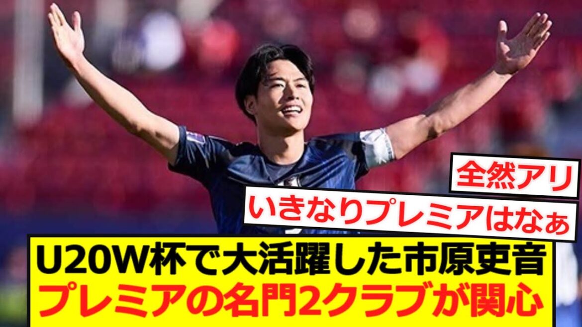 [Breaking News]Two prestigious premier clubs are interested in Ichihara Ichihara, who played a big role in the U20 World Cup!