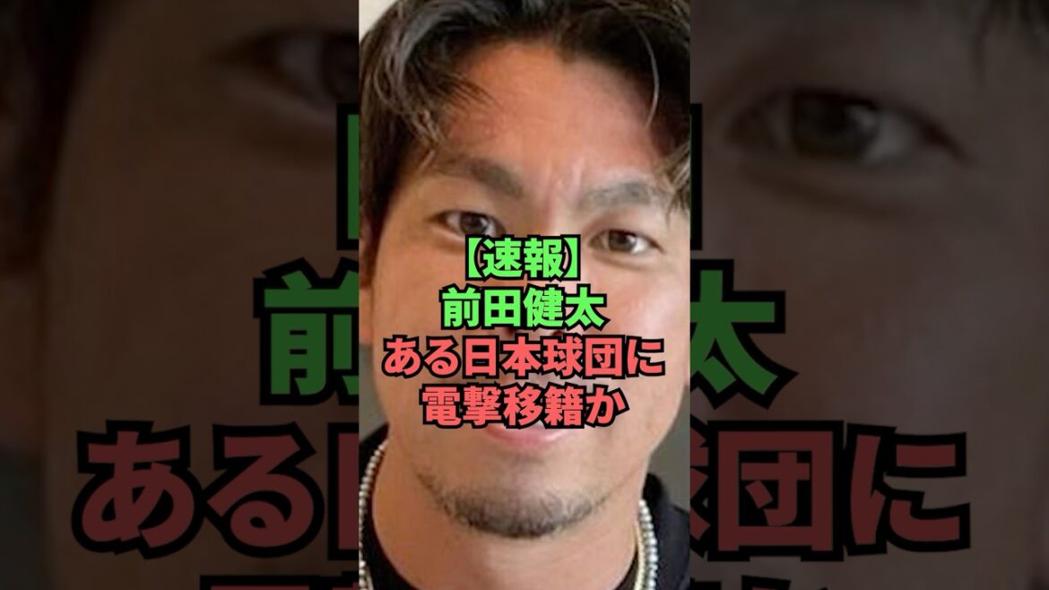 [Breaking News]Kenta Maeda suddenly transfers to a certain Japanese team?