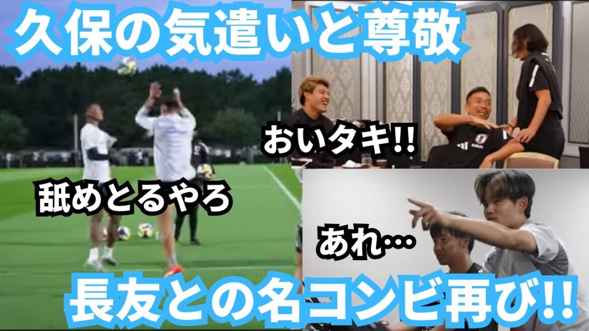 [LOL]The famous duo of Takefusa Kubo and Yuto Nagatomo are working hard for the Japanese national team once again!