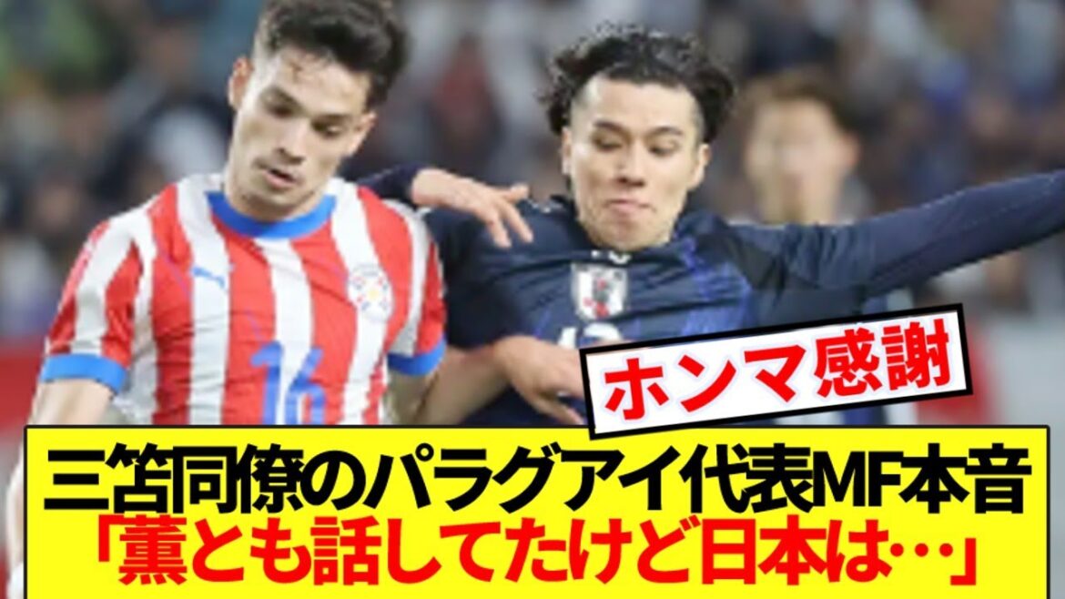 [Honest thoughts]Here are the honest impressions of Mito's colleague Gomez of Paraguay and the Japanese national team who scored the second goal.