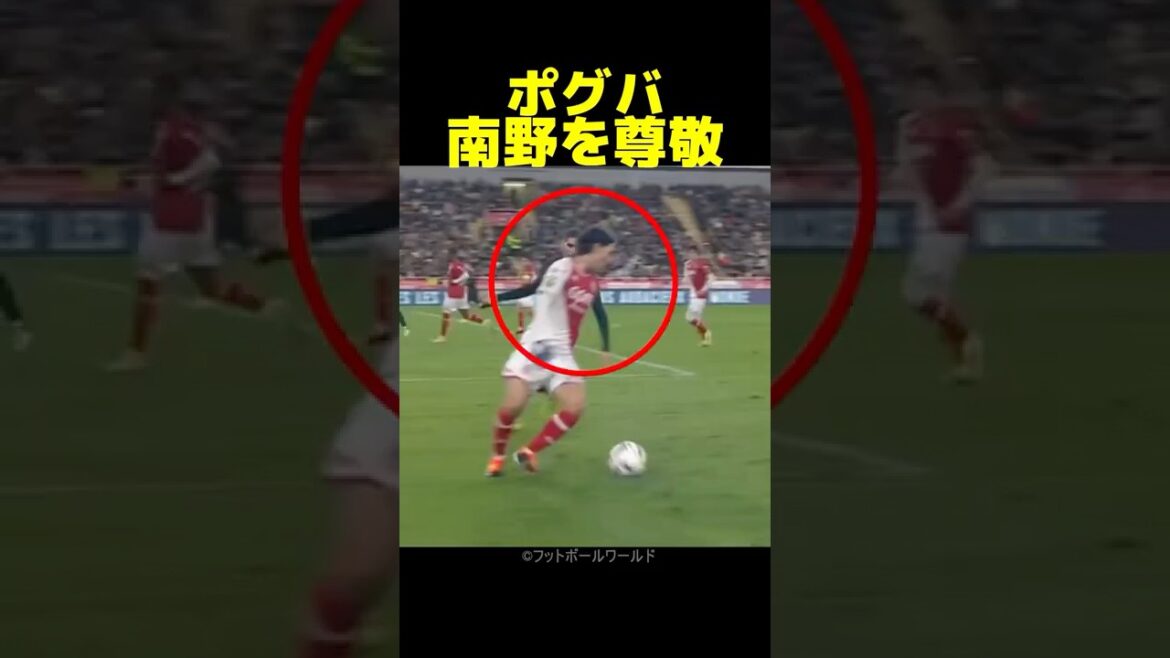 Pogba was shocked by Minamino’s attitude towards soccer! Pogba was shocked by Minamino's attitude towards soccer!