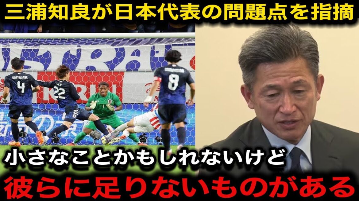 The issue of the ``unexpected perspective'' pointed out by Tomoyoshi Miura on the Japan national team, which has not won in three consecutive games, has become a hot topic. What is the reason behind the legend's current situation with only one win in six games?[Japan National Soccer National Team/Overseas Reactions]