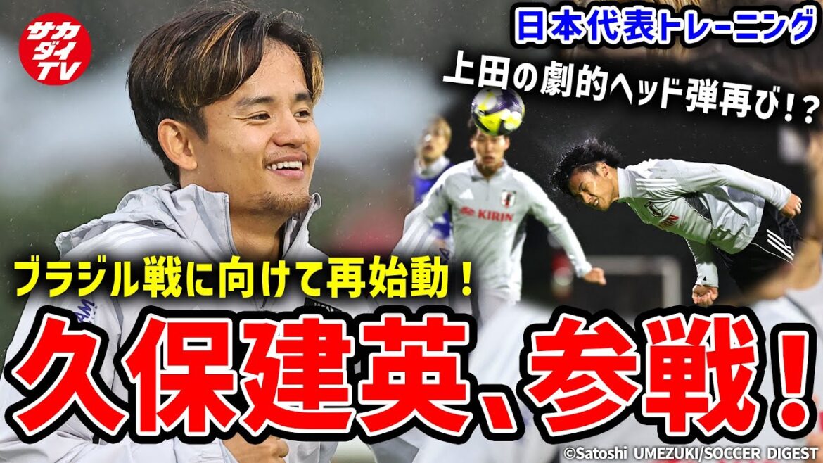 [Japan National Team]Takefusa Kubo participates in practice & Kiyo Ueda hits another dramatic header! ? Restarting for the match against Brazil!