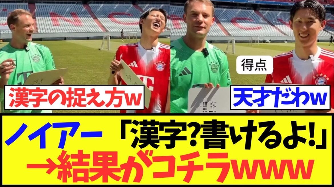 [Genius]Neuer “Kanji? I can write it!” → Click here for the results www