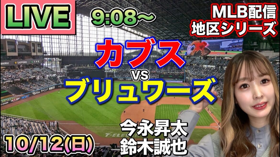[Shota Imanaga & Seiya Suzuki]Cubs vs. Brewers⚾ District Series Final Game LIVE 25/10/12