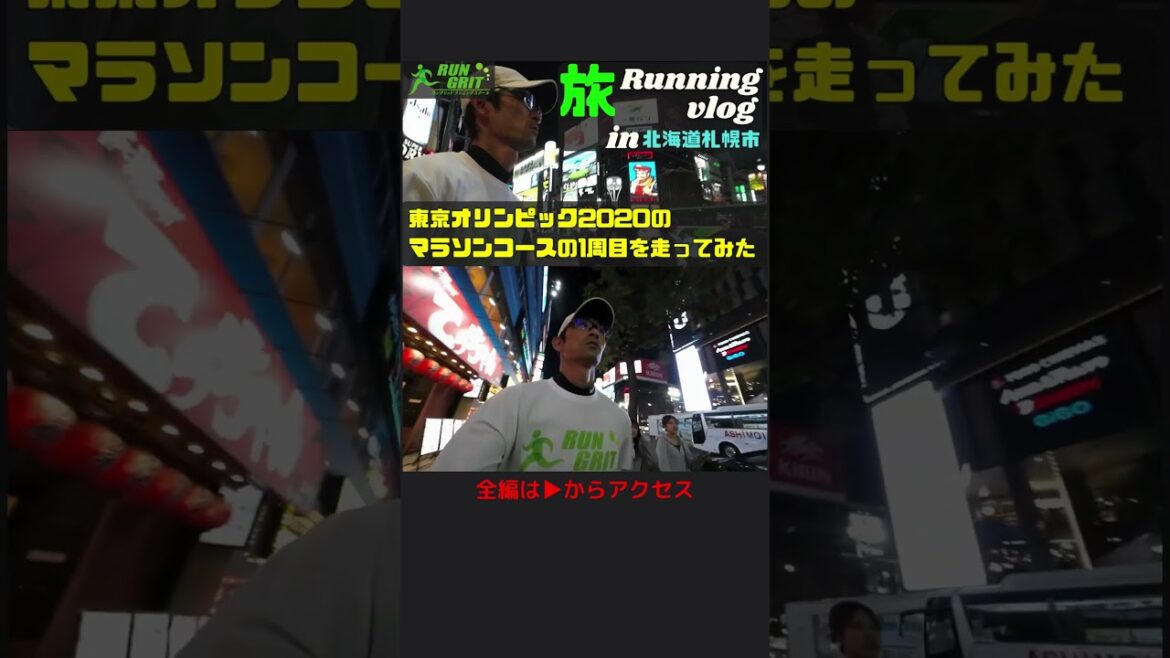 [Travel Running Vlog in Sapporo, Hokkaido]I ran the first lap of the Tokyo Olympics 2020 marathon course #Running #TokyoOlympics #Marathon