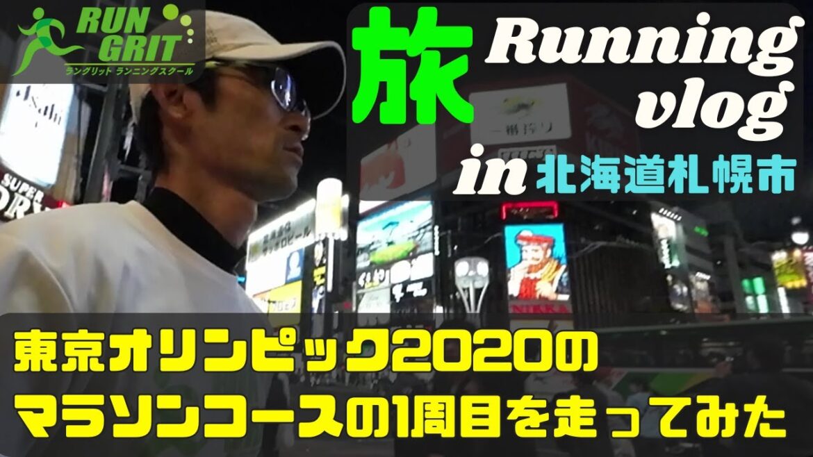[Travel Running Vlog in Sapporo, Hokkaido]I ran the first lap of the Tokyo Olympics 2020 marathon course