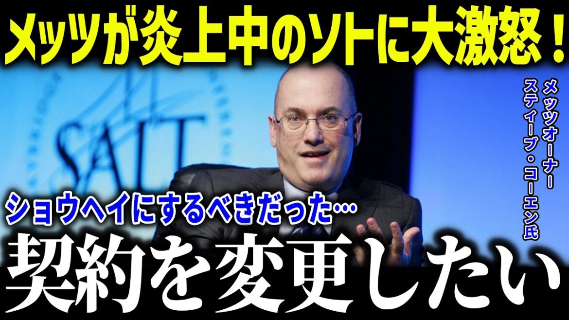 [Shohei Ohtani]Mets owner is furious with Soto on vacation! “It should have been Shohei…” Fans flooded with criticism due to early PS loss![Overseas reaction/MLB/Major/Baseball]