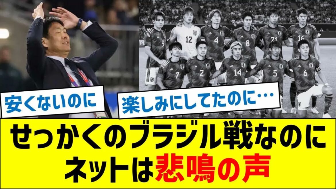[What happened? ]Japan National Team, despite the special match against Brazil, the internet is screaming