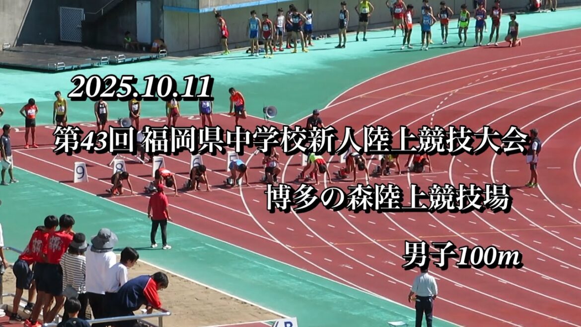 [Men's 100m]43rd Fukuoka Prefecture Junior High School Rookie Athletics Tournament[2025.10.11]Hakatanomori Athletics Stadium