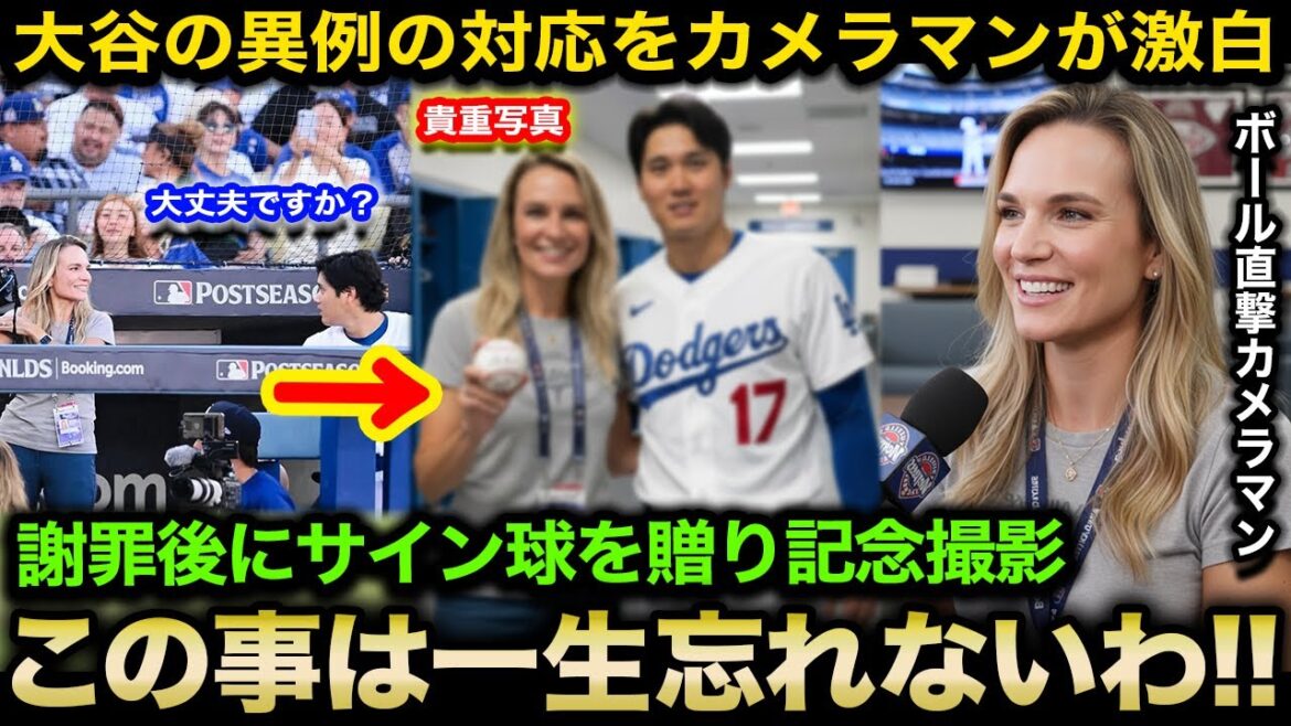 [Shohei Otani]“Unusual response” of autographing the ball and taking a commemorative photo with the photographer who hit the ball directly! Applause from the US for his gentlemanly treatment outside of play: ``This is the reason why Shohei is loved!!''[Reactions from overseas/Dodgers/Aki Sasaki]