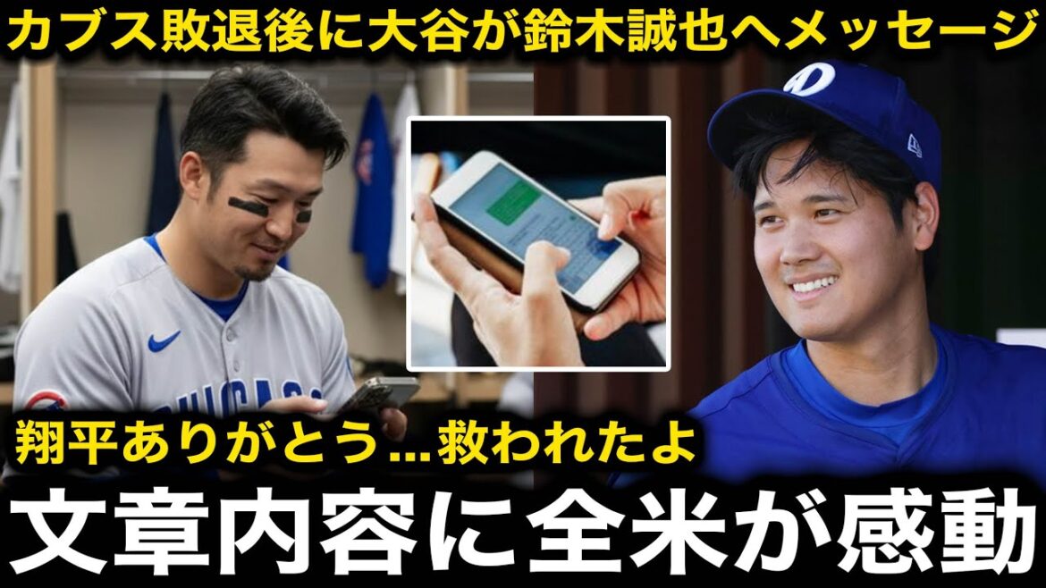 [Emotional]Shohei Ohtani's message to Cubs Seiya Suzuki, who hit a home run but lost the game, brought tears to the eyes of the United States... Suzuki was moved to tears by Otani's "certain promise"[Overseas reaction/Dodgers]