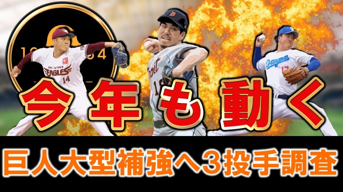 [Office is moving again this year! ]The Giants are looking to acquire 3 pitchers including Kenta Maeda, Kodai Norimoto from Rakuten, and Yuya Yanagi from Chunichi! We will carry out major reinforcements this season, mainly focusing on the starting pitchers who have struggled this season!
