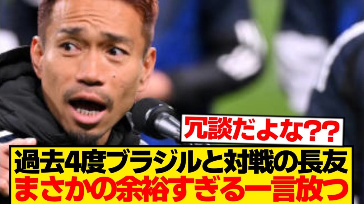 [Honest opinion]Yuto Nagatomo declares before the match against Brazil wwwwwwwww