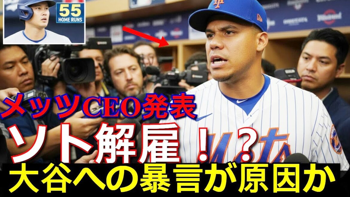 [Hot News]Soto's contract unexpectedly terminated early due to slanderous remarks towards Otani! The full story of the Mets CEO's official announcement and the "overly justified criticism" faced by the US media