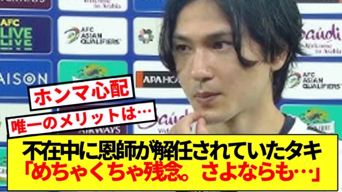 [Loss]Taki Minamino, whose mentor was dismissed before he knew it, reveals his true feelings about his future at Monaco!