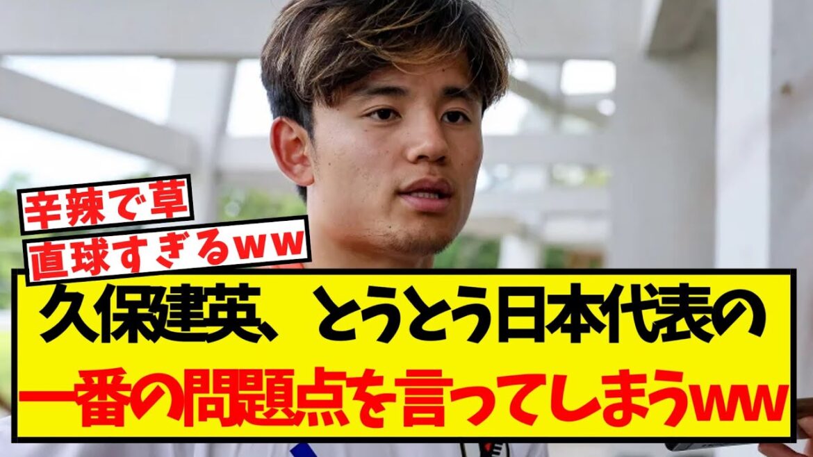 Takefusa Kubo finally says the biggest problem with the Japanese national team lol
