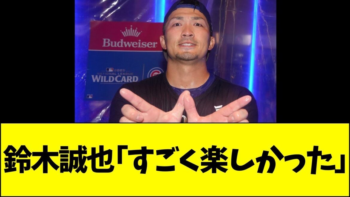 Seiya Suzuki: “It was a lot of fun.”