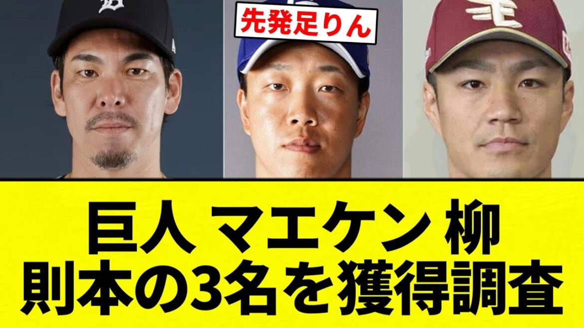 [Acquisition survey! ! 】Giants Maeken acquires 3 people from Norimoto Yanagi[Professional baseball reaction collection][2ch thread][Nan G]