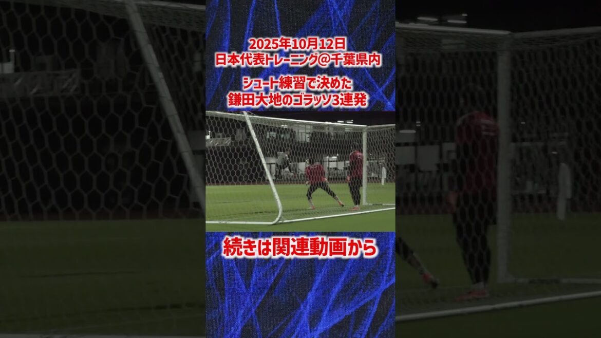 [Japan National Team]In great shape! Daichi Kamata's Golasso 3 consecutive shots